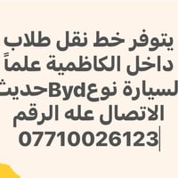 لا توجد تفاصيل  نص مكتوب في الصور: - يتوفر خط نقل طلاب داخل الكاظمية ع...