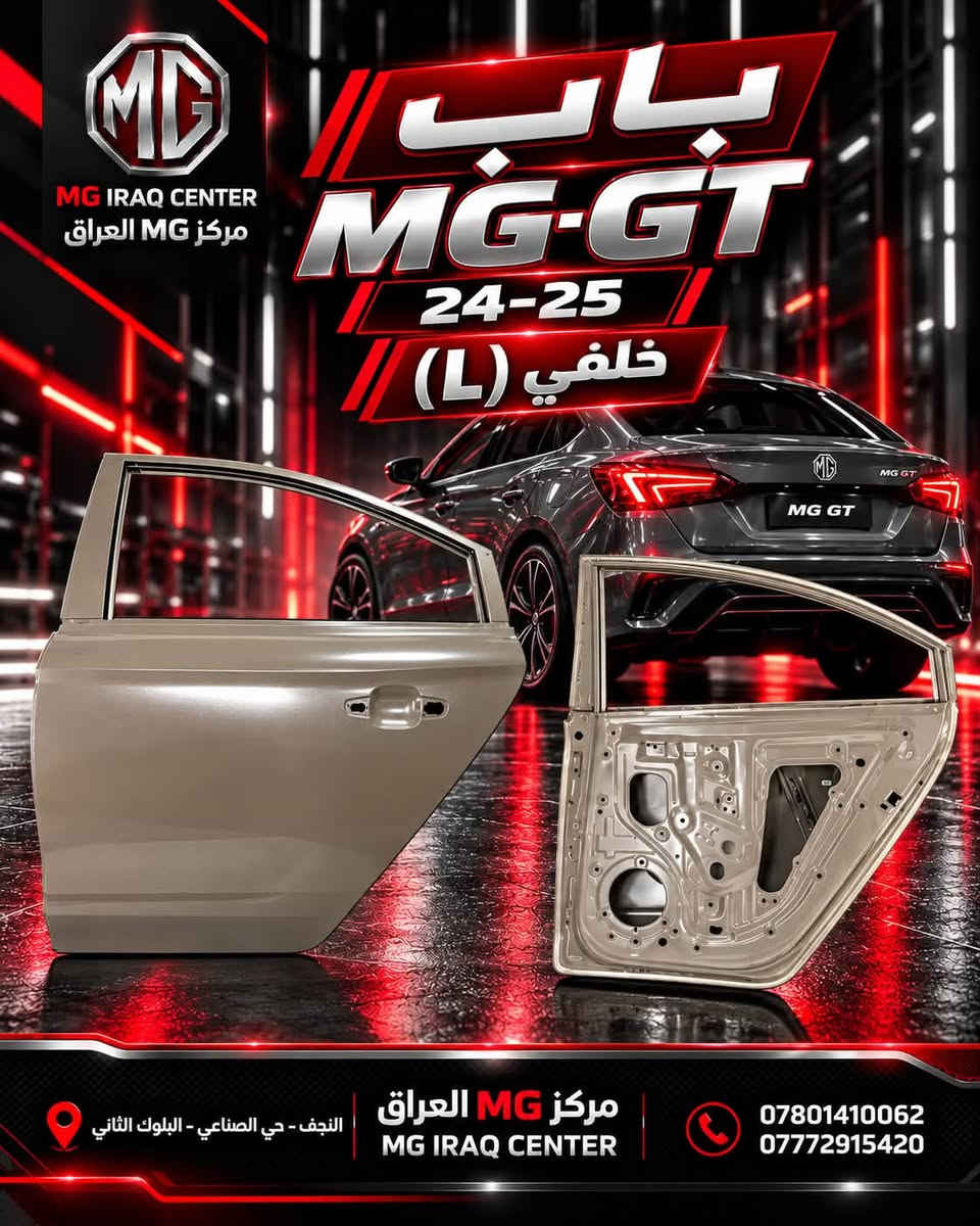 باب MG-GT • ٢٠٢٤-٢٠٢٥ • النجف حي الصناعي