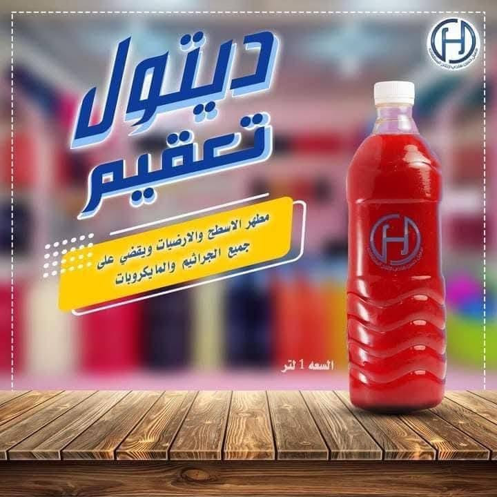 التوصيل متوفر جميع مناطق🛵🛵🛵
1🔷 جلكان  زاهي 15 الف ( دبه ٣ لتر (٢.٥٠٠) 
دبه ٥لتر (4) ) 😍

2🔶 قاصر ابيض 

3🔷 معطر ارضيات وملابس مركز  ( كول  هاواي ورد جوري)🥰

5🔷 فلاش تكلسات و مجاري 🥰

6🔶  مزيل الدهون 🥰

7🔷 صابون سائل 

8🔶 شامبو غسيل ملابس سوداء
 
9🔷 قاصر الوان 😍

10🔷عطور مخففه ( دنهل دزاير و بخور و فاء و مكياج و ورد جوري) سعر الف دينار

11📌 تايت سائل 

ملاحضه…  المنتجات اذا متعجبك المنتجات ترجع 
للحجز والاستفسار مراسله الصفحه (***********)واتساب
