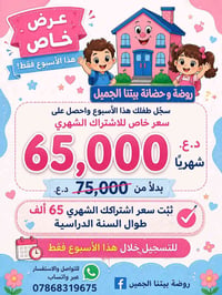 روضة بيتنا الجميل • عرض أسبوعي • ثبات السعر