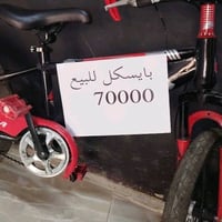 بايسكل للبيع حجم 20 مابي اي ضرر جديد  السعر 70الف الرقم 07709965539