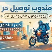 مندوب توصيل حر • داخل وخارج البلد • حيدر البلداوي