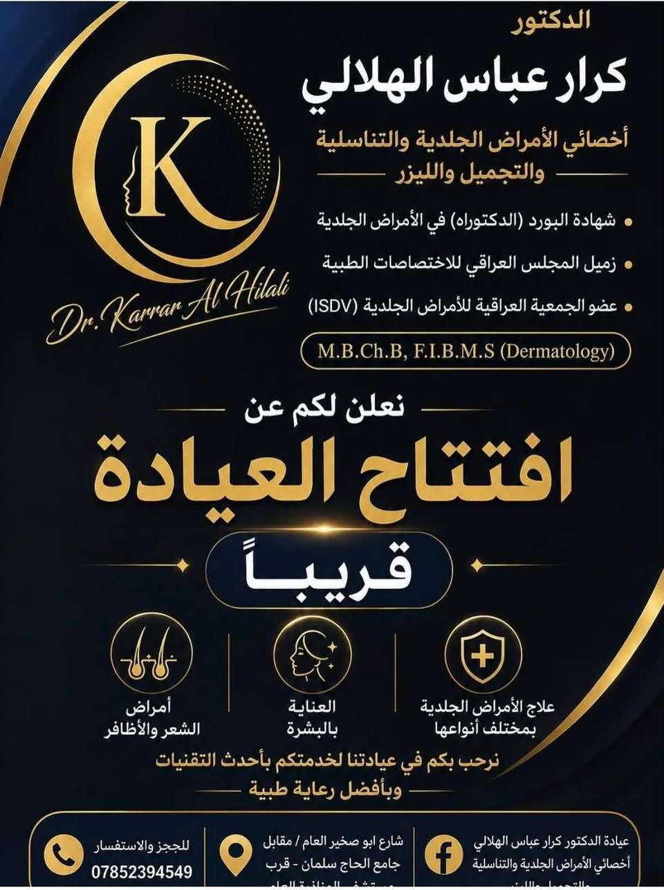 قناة المناذرة 🔴 ✨ بسم الله الرحمن الرحيم ✨
بإذن الله تعالى، وببركة النبي محمد وآل محمد ﷺ

يسرّنا أن نعلن لكم عن افتتاح

🩺      عيادة الدكتور كرار عباس الهلالي / اختصاص الامراض الجلدية والتجميل والليزر  

لتقديم رعاية طبية متخصصة في الأمراض الجلدية والتناسلية، وفق أسس التشخيص الدقيق واختيار العلاج المناسب لكل حالة.

🎉 وبمناسبة افتتاح العيادة ستكون المعاينة الطبية مجانًا لمدة يومين فقط

📅 السبت والأحد المصادف
🗓️ 12 – 13 سبتمبر 2026

📍 العنوان:
شارع أبو صخير العام
مقابل جامع الحاج سلمان
قرب مستشفى المناذرة العام

📞 للحجز والاستفسار:
                                                             ***********

🤍 نسأل الله تعالى أن يوفقنا لتخفيف معاناة مرضانا، وأن يجعلنا سببًا في شفائهم وعافيتهم. �
