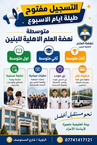 📢 التسجيل مفتوح طيلة أيام الأسبوع!  🏫 متوسطة نهضة العلم الأهلية للبنين...