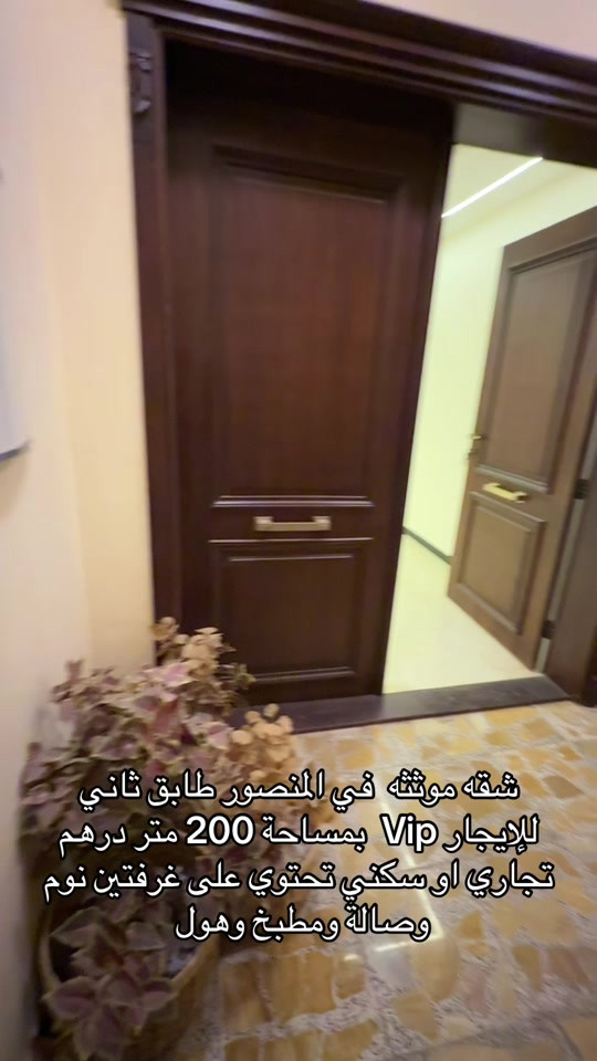 شقه موثثه vip للايجار للاستفسار  اكثر اتصال على ارقام التاليه *********** *********** #شركه_الرابح #اكسبلور #الايجار 

نص مكتوب في الصور:
- شقه مؤثثه في المنصور طابق ثاني للإيجار Vip بمساحة 200 متر درهم تجاري او سكني تحتوي على غرفتين نوم وصالة ومطبخ وهول