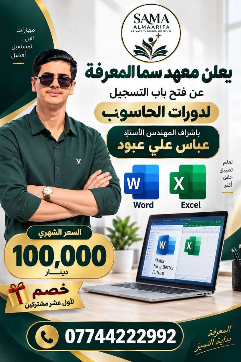 لا توجد تفاصيل

نص مكتوب في الصور:
- كل مسألة لها حل lim x->0 sinx/x = 1 SAMA ALMAARIFA PRIVATE TUTORING INSTITUTE معهد سما المعرفة للتدريس الخصوصي تدريس الرياضيات بأبسط الطرق مع الأستاذ المتميز علي ستار من الأول المتوسط إلى السادس الإعدادي شرح واضح تأسيس قوي تدريب على الأسئلة افهمها ... وأبدع بها ! البصرة - الجمعيات - حي الخليج العربي بناية مدرسة الجمعيات الأهلية مقابل مدرسة صفين *********** Better Thinking Brighter Future الرياضيات تصنع عقولاً أقوى
- SAMA ALMAARIFA PRIVATE TUTORING INSTITUTE معهد سما المعرفة للتدريس الخصوصي معاً نحو مستقبل أفضل اكتشف أسرار الكون بلغة الفيزياء افهم الفيزياء واصنع الفرق مع الأستاذ عباس علي عبود فهم تحليل تطبيق نجاح | بيئة تعليمية محفزة متابعة مستمرة تبسيط المفاهيم البصرة - الجمعيات - حي الخليج العربي بناية مدرسة الجمعيَات الاهلية مقابل مدرسة صفين الابتدائية *********** العلم ... طريقك لمستقبل أفضل E=mc^2
- SAMA ALMAARIFA PRIVATE TUTORING INSTITUTE مهارات الآن .. مستقبل أفضل يعلن معهد سما المعرفة عن فتح باب التسجيل لدورات الحاسوب باشراف المهندس الأستاذ عباس علي عبود W Word X Excel تعلم تطبيق حقق أكثر السعر الشهري 100,000 دينار خصم لأول عشر مشتركين *********** المعرفة بداية التميز
- English Opens New Horizons SAMA ALMAARIFA PRIVATE TUTORING INSTITUTE تعلم اللغة الانكليزية بابسط الطرق مع الأستاذ المتميز عقيل علي حسين دورات تعلم القراءة والكتابة تدريس المنهج بافضل الطرق من الاول الابتدائي الى السادس الابتدائي Better Students Brighter Futures A Brighter Future Begins Here English Learn Practice Succeed معهد سما المعرفة للتدريس الخصوصي البصرة الجمعيات حي الخليج العربي بناية مدرسة الجمعيات الاهلية مقابل مدرسة صفين الابتدائية ***********
- لأنهم سند بعض في طريق النجاح خصم للإخوة معاً نحو مستقبل أفضل خصم خاص للإخوة كلما زاد عدد الإخوة ... زاد التميز والفرص تعليم متميز مستوى أفضل مستقبل أكثر إشراقاً SAMA ALMAARIFA PRIVATE TUTORING INSTITUTE معاً ... نبني مستقبلاً أكثر إشراقاً Better Students Brighter Futures SAMA ALMAARIF SAMA ALMAARIFA معهد سما المعرفة للتدريس الخصوصي البصرة الجمعيات حي الخليج العربي بناية مدرسة الجمعيات الاهلية مقابل مدرسة صفين الابتدائية *********** للاستفسار والتسجيل Learn Grow Succeed Together التعليم يمنح الفرص