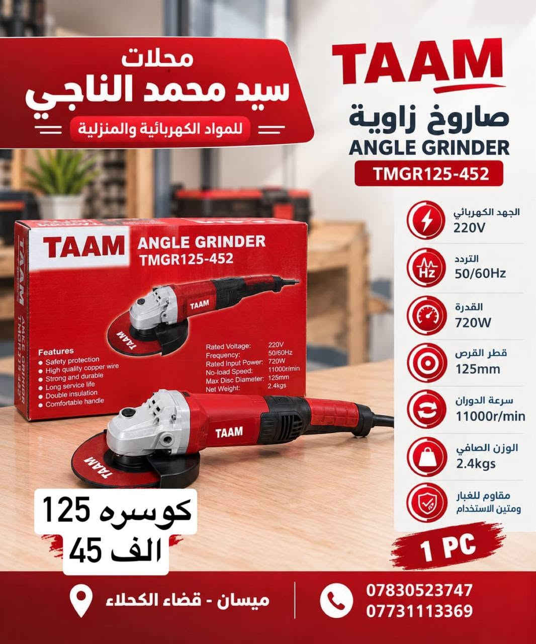 متوفر توصيل جميع محافظات العراق 
توصيل مجاني عند الطلب ١٠٠ الف و اكثر

نص مكتوب في الصور:
- مجلات سيد محمد الناجي للمواد الكهربائية والمنزلية TAAM هيلتي دوار ROTARY HAMMER TMDR28H-422 الجهد الكهربائي 220V التردد 50/60Hz القدرة 1800W قطر المثقب 28mm سرعة الدوران 850r/min عدد الطرقات 4000bpm نظام القابض أمان متطور 1 PC دريل همر تفليش وافترار سعر 85 الف ميسان - قضاء الكحلاء *********** ***********
- محلات سيد محمد الناجي للمواد الكهربائية والمنزلية TAAM صاروخ زاوية ANGLE GRINDER TMGR125-452 الجهد الكهربائي 220V التردد 50/60Hz القدرة 720W قطر القرص 125mm سرعة الدوران 11000r/min الوزن الصافي 2.4kgs مقاوم للغبار ومتين الاستخدام كوسره 125 الف 45 1 PC ميسان - قضاء الكحلاء *********** ***********
- Bihart POWER TOOLS
- محرك قوي عالي الكفاءة
- تصميم متين لاستخدام طويل
- سرعة دوران عالية لأداء أفضل
- مقيض مريح لسهولة التحكم
- السعر
- 20,000 دينار
- 700W القدرة
- 220-240V الجهد الكهربائي
- 50/60Hz التردد
- 125mm قطر القرص
- صاروخ زاوية
- أداء قوي .. دقة عالية
- متوفر الآن
- للاستفسار يرجى التواصل
- محلات سيد محمد الناجي للمواد الكهربائية والمنزلية TAAM مفك براغي لاسلكي CORDLESS DRILL TMDCL10-430 بطارية ليثيوم 12V عزم دوران قوي أداء عالي قطر الظرف 10 mm سعة البطارية 1.5 Ah مقبض مغطى بالمطاط مريح أكثر للعمل مقاوم للغبار عالي المتانة جودة عالية وأداء مميز دريل شحن الف 50 1 PC ميسان - قضاء الكحلاء *********** ***********
- مضخة مياه مودي مع ضمان الجودة MODI كهربائي 3/4 حصان سعر 85,000 دينار قدرة عالية وأداء قوي جودة ممتازة وعمر افتراضي طويل ضخ مياه ثابت وبكفاءة عالية تعمل بهدوء وأمان في الاستخدام تصميم متين وسهولة التركيب مناسبة للاستخدام المنزلي والزراعي السعر 85,000 دينار 1 سنة ضمان محلات سيد محمد الناجي ميسان - قضاء الكحلاء *********** ***********