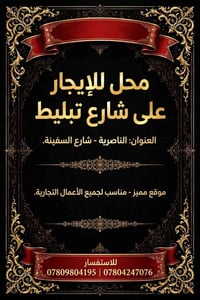 محل للايجار • الناصرية شارع السفينة • صالون وكهوة