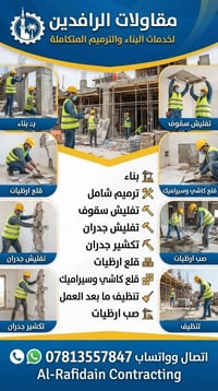 مقاولات • ترميم وبناء • تفليش سقوف