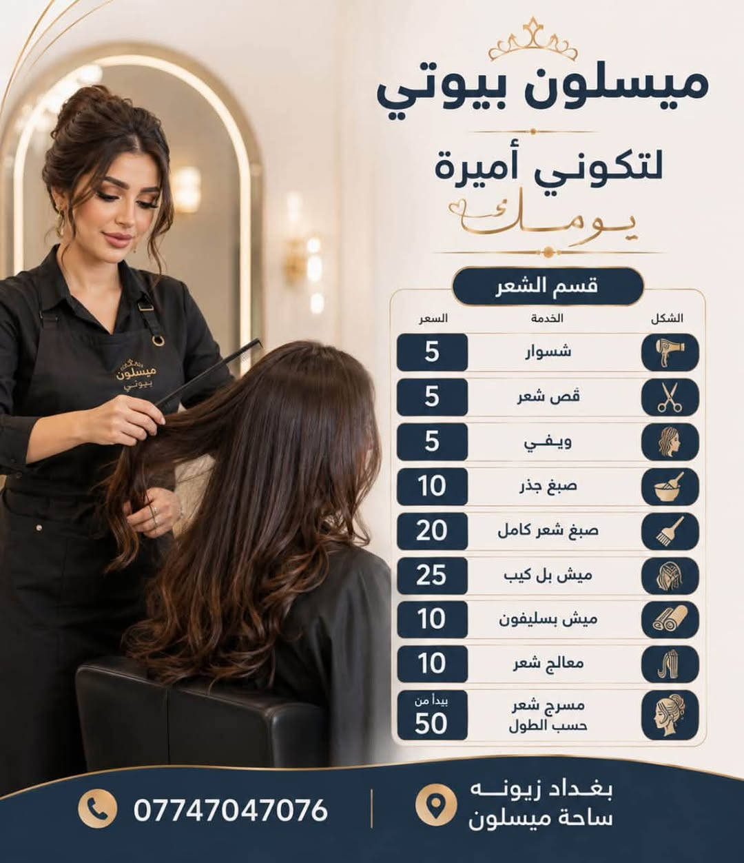 العروض يمنه 🔥تختلف و الاسعار 💸يمنه تختلف
كادرنه  عراقي🇮🇶 و ايراني🇮🇷
خبره اكثر من 30 سنه بعالم الجمال 👰🏻‍♀️
.
📍العنوان بغداد📍 تقاطع ساحة ميسلون  
فرع احذية الانسه 📍( ميسلون بيوتي )
📞*********** واتساب 📞
.
🚶🏻‍♀️شرفونه لصالون و راح نبهركم بشغلنه 🚶🏻‍♀️

