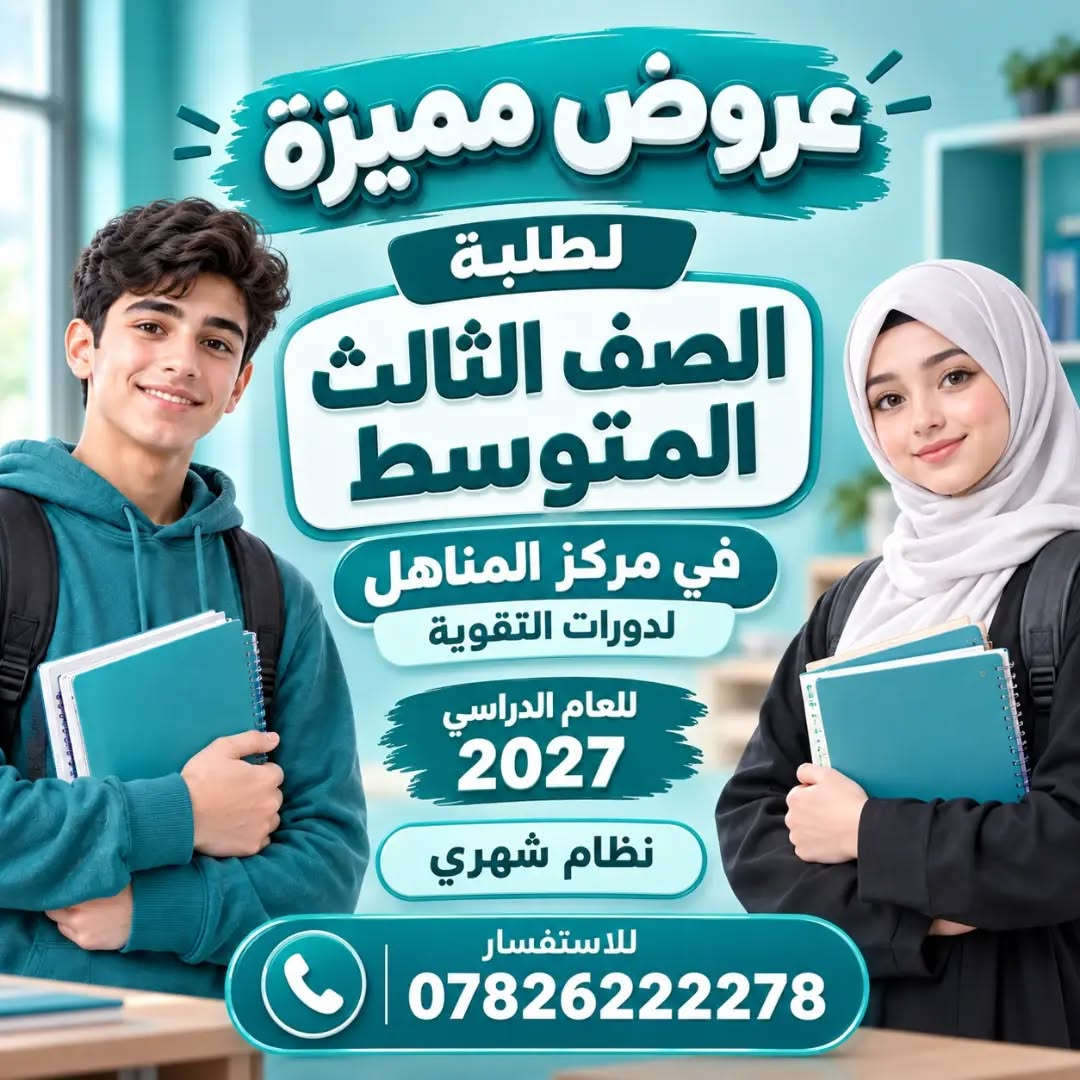 باب التسجيل مفتوح للعام الدراسي 2026–2027
✅️ الصف الثالث المتوسط 
✅️ الصف السادس الاعدادي العلمي والأدبي 
✅️ طلاب التمهيدي الخارجي جميع المراحل
                       دوام البنات منفصل عن دوام البنين

كادرنا التدريسي هو سرّ تميّزنا… خبرة راسخة، عطاء مستمر، وصناعة تفوّق حقيقي يصنع الأوائل جيلًا بعد جيل

كن مع افضل الكوادر التدريسية على مستوى النجف ولا تفوت فرصة النجاح مع مركز المناهل لدورات التقوية للبنين والبنات .
 
سارع بالتسجيل العرض لفترة محدودة 😉😉 نظام شهري ونظام انتساب للاستفسار  🤳 ***********

👋 اوقات الدوام والتسجيل
من الساعة 11 صباحًا الى الساعة 9 مساءًا

🚘 العنوان : الحولي شارع كربلاء عامود 1 خلف ملعب النجف شارع 30 مقابيل المستوصف (مركز صحي الفاو)

هذه قناة التليكرام ينزل بيه الجدول اليومي والاوقات
https://t.me/mmnnh1
