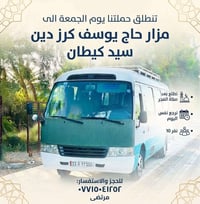 مزار حاج يوسف • الجمعة • رحلة يومية