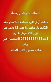 أرض ٢٥٠م • واجهه ١٢٫٥م • خلف معمل الغاز الحله