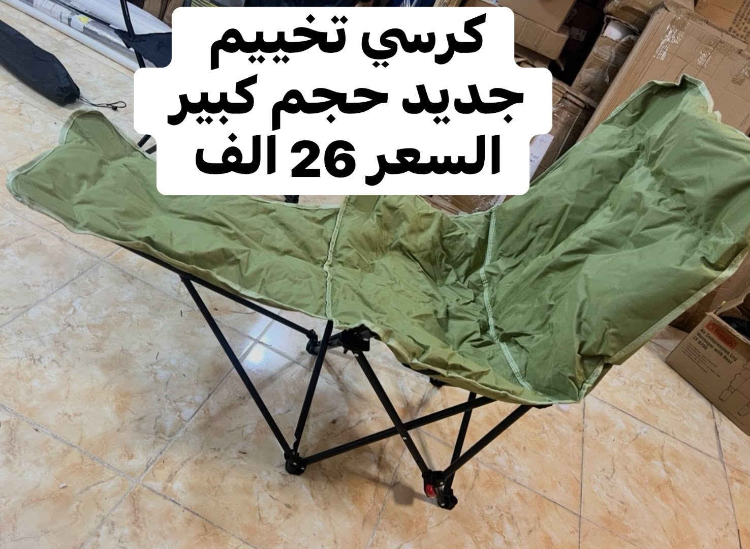 اغراض تخييم متنوعه ✌️
استغل الفرصه تصفيه بضاعه 
والقطع محدوده 
الاسعار والتفاصيل مثبته ع الصور 

متوفر توصيل بغداد 4 الف والمحافظات 5 الف 
فضلا سوي لايك ومتابعه للصفحه 🙏 واكون شاكر للكل 

المهم كل القطع اصليه وذات منشأ عالمي 
اي طلب مو نفس مواصفات المعروضه الك حق الاسترجاع 
بدون متدفع اي شي ✌️

سوي لايك ومتابعه للصفحه 😍
حتى تشوف بقيه العروض والتخفيضات 😘
للاستفسار والحجز مراسله الصفحه 
او الاتصال وتس اب بالرقم 
***********
موقعنا بغداد الزعفرانيه

نص مكتوب في الصور:
- مصـد هواء رواك الطول 5 متر السعر 15 الف
- مصيد هواء رواك
- الطول 5 متر
- السعر 15 الف
- مصد هواء تخييم
- السعر 15 ألف
- السعر 10 الف
- غطاء تخييم
- بطانيه تخييم
- شبكه صيد
- الطول 2.5 متر
- كرسي تخييم جديد حجم كبير السعر 26 الف