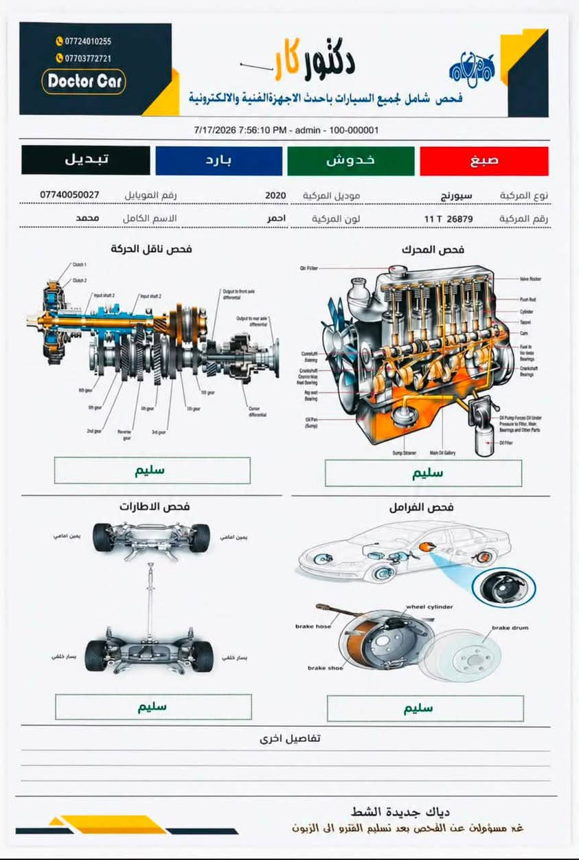 سلام عليكم سبورتج  2020 فول المتد
بيهة بس بنيد والباقي مكفول كير مكينة  ماشية 85 سيارة بسمي هزة جديدة 
سيارة مكفولة من صبغ سعر 155 قفل قفل 
*********** بكاني بغداد المدينة

نص مكتوب في الصور:
- *********** *********** Doctor Car دكتور كار فحص شامل لجميع السيارات باحدث الاجهزة الفنية والالكترونية 7/17/2026 7:56:10 PM - admin - 100-000001 تبديل بارد خدوش صبغ رقم الموبايل *********** موديل المركبة 2020 نوع المركبة سيورنج الاسم الكامل محمد احمر لون المركبة 11 T 26879 رقم المركبة فحص ناقل الحركة فحص المحرك 3rd gear 2nd gear Reverse 1st gear 5th gear 4th gear 6th gear Clutch 1 Clutch 2 Input shaft 2 Input shaft 1 Output to front axle differential Clutch 3 Cera Output to rear axle differential Cover differential Sump Strainer Main Oil Gallery 1st gear 2nd gear 3rd gear 4th gear 5th gear 6th gear Reverse Output to front axle differential Clutch 1 Clutch 2 Input shaft 2 Input shaft 1 Cover differential Output to rear axle differential Cera Oil Filter Valve Rocker Push Rod Cylinder Cam Fan In for beds Bearings Crankshaft Bearings Connectrod Oil Pump Forces Oil Under Pressure to Filter, Main Bearings and Other Parts Oil Filter سليم سليم فحص الاطارات فحص الفرامل يمين امامي يسار خلفي يمين امامي يسار خلفي brake hose brake shoe wheel cylinder brake drum سليم سليم تفاصيل اخرى دياك جديدة الشط غير مسؤولين عن الفحص بعد تسليم القترو الى الزبون