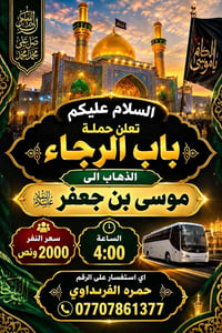 حملة • موسى بن جعفر • الساعة ٤