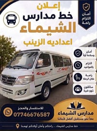 نقل طالبات • مدرسة الشيماء • مدرسة الاسراء