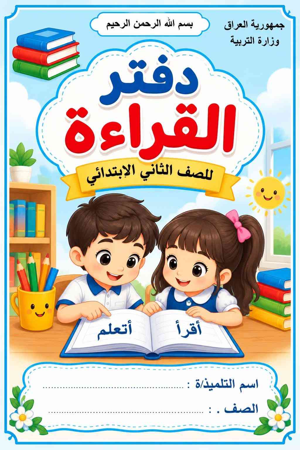🔥📚 لا تشيل هم الدفاتر… إحنا وفرناها إلك كاملة! 📚🔥
🎒 زبائننا الأعزاء ❤️
متوفر لدينا دفاتر الكتب المدرسية من الأول الابتدائي إلى السادس الابتدائي.

💥 اطلب مجموعتك كاملة، وتستلمها جاهزة!
📖 كل كتاب ➜ دفتره الخاص
📦 كل الصف ➜ مجموعة كاملة ومرتبة

❌ لا تضيع وقتك بالبحث عن كل دفتر
❌ لا تخلي دفتر ناقص من المجموعة
✅ اطلبها كاملة من مكان واحد
✅ جاهزة للتجهيز والاستلام

📚 الأول | الثاني | الثالث | الرابع | الخامس | السادس ابتدائي

🔥 جهّز دفاتر طفلك من الآن وخلي السنة الدراسية أسهل عليك!

📍 مطبعة البغدادي
📞 للطلب والاستفسار راسلونا على الخاص أو اتصلوا بنا***********

❤️ مطبعة البغدادي… نجهزها إلك كاملة!
