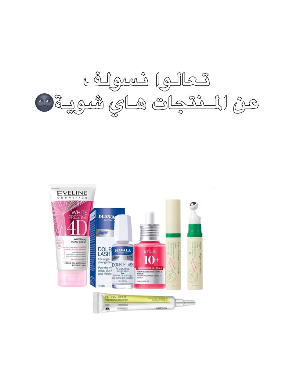 منتجات لازم تكون عند كل بنيه

نص مكتوب في الصور:
- تريدين عرض كامل للبشره وسعره مناسب ؟ وصلتي ! 😼
- تعالوا نسولف عن المنتجات هاي شوية
- اقوى كريم مرطب لليدين خاص باليدين وتفتيحها وازالة التصبغات يعني ايدج تصير ناعمة وبيضة بدون اسوداد بيها 🌚 ايدج خشنه؟ هذا راح يخفف من الخشونه ويهدئ التهيج 😉 !
- سيروم مافالا للرموش
- رموشج خفيفة وتتساقط بكثره
- حتى اذا خليتي مسكارا
- يبين خفيفات؟
- هذا السيروم راح يخليهن مزرعه من الكثافه
- ويفيد للحواجب وينطي نفس النتيجة 🤩!
- سيروم انوا للبشرة
- يخلي البشره گلوي وينطي لمع للوجه
- يمحي اثار الحبوب وبنفس الوقت راح
- يفتح البشره لان بي نسبه تفتيح
- يعني منتج واحد بي كل هاي المميزات
- بعد شتردين؟🥺