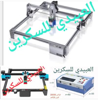 تتوفر لدينا أجهزة الليزر بمختلف الاحجام لمختلف الاستخدامات. لمزيد من ا...