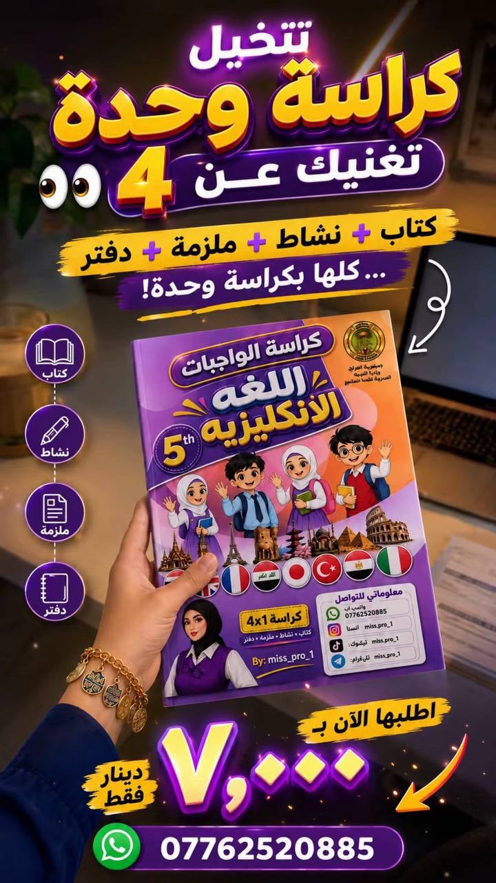 4×1 مو مجرد كراسة واجبات! 📚✨ كتاب + نشاط + ملزمة + دفتر، وكلشي مرتب بمكان واحد، وياها طريقة لحفظ المفردات + اختبار بنهاية كل درس.
💰 السعر: ٧,٠٠٠ دينار فقط 📲 للطلب واتساب: ***********