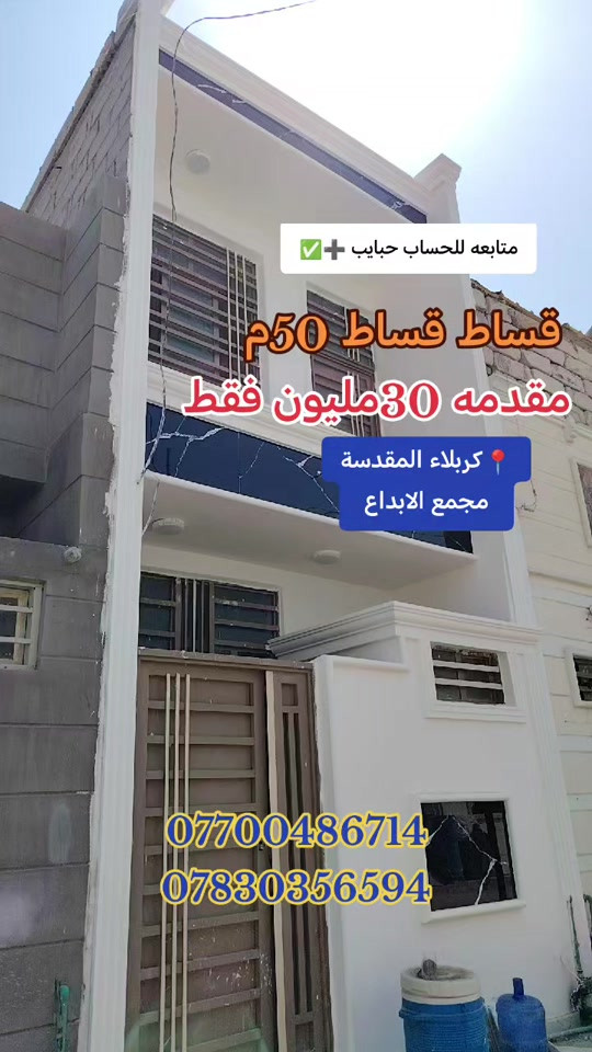 #اكسبلو #مصطفى الغراوي  *********** ***********

نص مكتوب في الصور:
- متابعه للحساب حبايب
- قساط قساط 50م
- مقدمه 30مليون فقط
- كربلاء المقدسة
- مجمع الابداع
- ***********
- ***********
