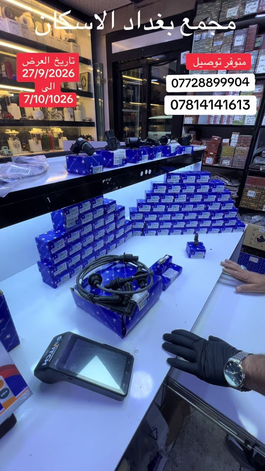 مجمع بغداد  الاختيار الافضل اشتري          ⚠️  قطع غيار  اصليه 🔀   نص  محرك  بيجو + سمند  مجمع  بغداد  الاسكان   اختصاص   قطع  الغيار  الاصليه       🚨🚨 انسب  الاسعار  🚨🚨   اكتب  تم  وطلب  اسم  الماده   ترد   الصفحة  السعر  والتفاصيل في  رسالة   👍👍👍👍 لايك  ومشاركة  للصفحه  مجمع  بغداد قطع  غيار  سيارات كوري  صيني  ايراني جملة  ومفرد العنوان  () بغداد الاسكان  شارع  كلية بغداد للعلوم الاقتصادية  بداية شارع  مخازن التموينيه  قرب  مرور الطوبجي  مدخل الاسكان   مجاور  مطعم  التمار       والتواصل يرجى الاتصال على الرقم التالي: 📞 ***********        📌✅   ☎️☎️ ***********      📌  📌#الشعب_الصيني_ماله_حل😂😂😂😂😂😂😂😂😂😂😂😂😂😂😂😂 #العراق🇮🇶 #بيجو #سيارات_للبيع #سيارات 

نص مكتوب في الصور:
- مجمع بغداد الاسكان
- تاريخ العرض
- 27/9/2026
- الى
- 7/10/1026
- متوفر توصيل
- ***********
- ***********