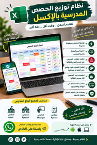 📚 تعبت من توزيع الحصص المدرسية بالطريقة اليدوية؟ 😩  الحل صار أسهل مع ن...