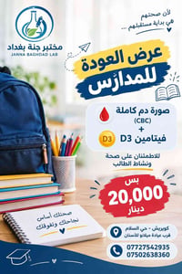 مختبر جنة بغداد • صورة دم كاملة • فيتامين د٣
