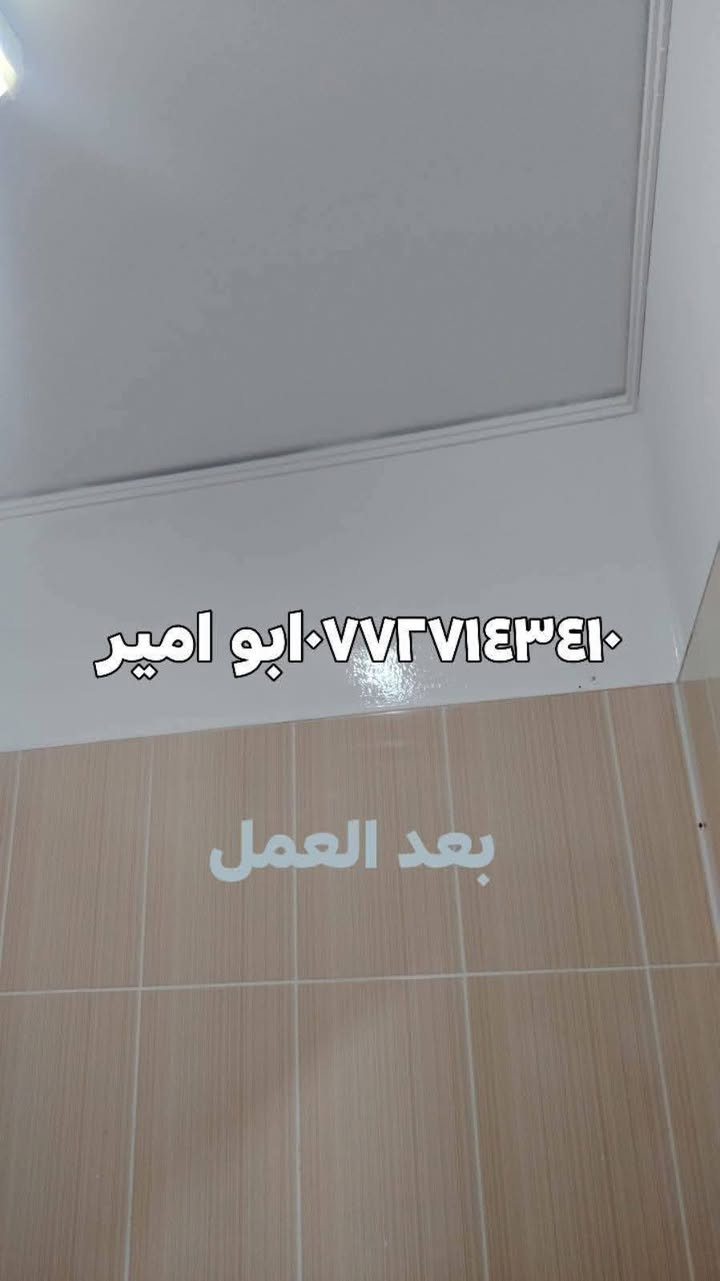 تخلص من الفطريات  والبكتريا في حمامات باستخدام افضل انواع الاصباغ صنع خصيصا لها  ضمان سنه صبغ BY
للإستفسار ابو امير ***********واتساب
