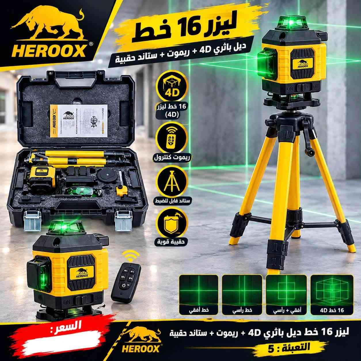 تواصل على رقم ***********

نص مكتوب في الصور:
- HEROOX دريل بطاري ليثيوم مع عدة 98 قطعة كاملة الدريل الأقوى للأعمال المنزلية والمهنية 24V بطارية ليثيوم عزم قوي لأداء أفضل سرعتان متغيّرتان إضاءة LED للمناطق المظلمة ظرف سريع التثبيت 98 قطعة السرعة 5: ريموات لقم مفك دقات كماشات شريط قياس السعر:
- طواف نحاس إيراني ماركة ريهانة جودة عالية ومتانة تدوم المقاسات المتوفرة 1/2 3/4 كرة عالية الجودة مانعة للتسرب قضيب نحاس مقاوم للصدأ ماركة ريهانة أصلية ومضمونة تحكم دقيق في مستوى الماء سهل التركيب مناسب للخزانات المائية المختلفة مناسب للاستخدام المنزلي والصناعي اختيارك الأفضل MADE IN IRAN
- RWASY 130 غرام جودة عالية ضد التسرب سهل التركيب قفل مغسلة نيكل ديل سن اصفر روسي
- HEROOX POWER TOOLS ليثيوم 24V LITHIUM منشار أشجار شحن 20 سم 8" مع حقيبة هيروكس بطارية ليثيوم 24V قضيب و سلسلة 20 سم 8" خفيف الوزن وسهل الاستخدام أمان عالي مع واقي اليد محرك قوي وعالي الأداء جودة عالية وأداء ممتاز محتويات الحقيبة: منشار شجر بطارية 24V شاحن قضيب احتياطي سلسلة احتياطية زيت تشحيم أدوات تركيب HEROOX POWER TOOLS
- HEROOX ليزر 16 خط ديل باثري 4D + ريموت + ستاند حقيبة 4D 16 خط ليزر (4D) ريموت كنترول ستاند قابل للضبط حقيبة قوية خط أفقـي خط رأسي أفقي + رأسي 4D 16 خط السعر : ليزر 16 خط ديل باثري 4D + ريموت + ستاند حقيبة التعبئة : 5 HEROOX
- ROLLER HANDLE PROFESSIONAL PAINTING TOOLS يدة روله راحة أكبر .. وأداء أفضل مقبض مريح لإستخدام سهل ومريح حديد قوي عالي الجودة ومتين خفيفة الوزن لتحكم أفضل أثناء العمل مناسبة لجميع أنواع البويات والدهانات ساق حديد قوي مع مقبض مانع للانزلاق اختيارك الأفضل طول 1.5 متر
- يدة بوفية BUFFET HANDLE أناقة تكمل جمال أثاثك تصميم فاخر مظهر أنيق ومميز جودة عالية معدن متين سهل التركيب مناسب لجميع أنواع الأثاث تفاصيل دقيقة .. جودة لا تقاوم متوفر بعدة مقاسات
- حنفية 1/2" رأس طوبة سن ذهبي جودة عالية .. تدوم طويلاً مقبض قوي ومتين خروج ماء قوي وسلس رأس طوبة سن ذهبي عالي الجودة اختيارك الأفضل متوفرة بالألوان : التعبئة السعر : مناسبة للاستخدام المنزلي والحدائقي تصميم عصري وأنيق تدفق مياه قوي وسلس مقاومة للصدأ والتآكل
- LAZAANO ITALIAN MODEL ITALY DESIGN سبسبورة موديل إيطالي فاخر جودة عالية .. أناقة تدوم خامة نحاس مقاومة للصدأ تصميم إيطالي مظهر أنيق وعصري تشغيل سلس وحدة تحكم دقيقة مناسب لجميع أنظمة المياه فتحات قياس قياسي سهولة التركيب مقبض مريح تحكم مثالي في المياه مخارج متعددة للاستخدامات المختلفة التعبئة : 205 غرام صنع في إيطاليا جودة عالية ومتانة تدوم سهولة التركيب مناسبة لجميع الحمامات تصميم عصري يضيف لمسة فخامة لمكانك