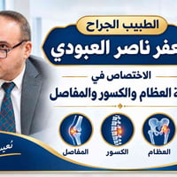 دكتور جعفر ناصر العبودي • جراحة العظام والكسور • مجمع اوما الطبي