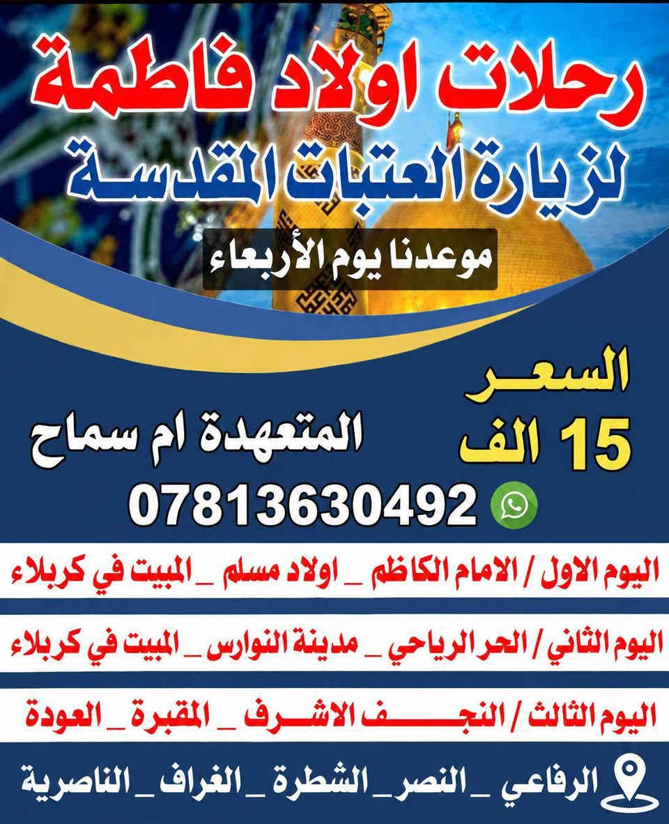 رحلات اولاد فاطمة • زيارة العتبات المقدسة • الناصرية