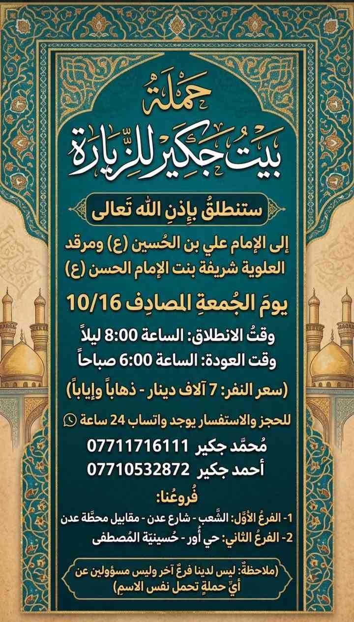 حملة بيت جكير • كربلاء • النجف