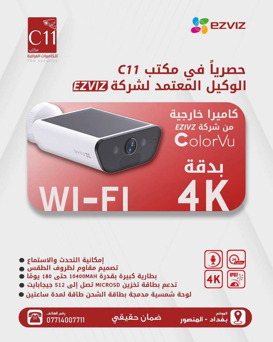 لحماية بيتك أو شركتك.. أمانك في أيدٍ أمينة! 🛡️📹
احصل على أحدث كاميرات المراقبة المتطورة برؤية واضحة وتغطية شاملة ليلاً ونهاراً.
 * دقة عالية (HD/4K) لتفاصيل واضحة جداً.
 * رؤية ليلية ملونة في الظلام التام.
 * متابعة مباشرة عبر الهاتف من أي مكان وفي أي وقت.
 * كشف ذكي للحركة وتنبيهات فورية.
 * مقاومة للماء والحرارة للظروف الخارجية.
🎁 عرض خاص: توريد وتركيب مع ضمان شامل وصيانة!
📞 للطلب والاستفسار: [***********

نص مكتوب في الصور:
- C11 مكتب للكاميرات المراقبة The security حصرياً في مكتب C11 الوكيل المعتمد لشركتة EZVIZ كاميرا داخلية من شركة EZVIZ WI-FI بدقة FHD MODEL :CB2 إمكانية التحدث والاستماع بسهولة عمر البطارية طويل يستمر لحد 50 يوماً تصميم مقاوم لظروف الطقس وبدون أسلاك تدعم بطاقة تخزين MICROSD تصل إلى 512 جيجابايت كشف الحركة البشرية مع اشعة تحت الحمراء بدقة FHD FHD رقم الهاتف 0771400771 ضمان حقيقي الموقع بغداد - المنصور
- C11 مكتب للكاميرات المراقبة The security حصرياً في مكتب C11 الوكيل المعتمد لشركة EZVIZ كاميرا خارجية من شركة EZVIZ ColorVu بدقة 4K MODEL :H80K إمكانية التحدث والاستماع تصميم مقاوم لظروف الطقس تتبع تلقائي مع وجود صافرة انذار مدمجة تدعم بطاقة تخزين MICROSD تصل إلى 512 جيجابايت عدستين مع رؤية واسعة 360 درجة مع تحكم داخل التطبيق رقم الهاتف *********** ضمان حقيقي الموقع بغداد - المنصور
- C11 مكتب للكاميرات المراقبة The security alhua TECHNOLOGY 4MP SUPPORTS RECOGNITION OF UNLICENSED VEHICLES AND THE TYPE, BRAND AND COLOR OF VEHICLES صورة وصوت بدقة 2K DH-IPC-HFW1439S1-A-LED-S4 OUTPUTS MAX. 4 MP (2560 x 1440)@25/30 FPS F2.8 MM, 3.6 MM FIXED FOCAL LENS WATER AND DUST RESISTANT (IP67) COLOR IMAGING WITH F1.0 APERTURE 24/7 ColorVu رقم الهاتف *********** ضمان حقيقي الموقع بغداد - المنصور
- C11 مكتب للكاميرات المراقبة The security HIKVISION 6MP SUPPORTS RECOGNITION OF UNLICENSED VEHICLES AND THE TYPE, BRAND AND COLOR OF VEHICLES صورة وصوت بدقة 3K HIKVISION DS-2CE12KFOT-FS HIGH QUALITY IMAGING WITH 3K CAMERA RESOLUTION : 6 MP WATER AND DUST RESISTANT (IP67) COLOR IMAGING WITH F1.0 APERTURE 24/7 F2.8 MM, 3.6 MM, 6 MM FIXED FOCAL LENS 3K ColorVu رقم الهاتف *********** ضمان حقيقي الموقع بغداد - المنصور
- C11 مكتيب للكاميرات المراقبة The security EZVIZ حصرياً في مكتب C11 الوكيل المعتمد لشركة EZVIZ كاميرا خارجية من شركة EZVIZ ColorVu بدقة WI-FI 4K إمكانية التحدث والاستماع تصميم مقاوم لظروف الطقس بطارية كبيرة بقدرة 10400mAh حتى 180 يومًا تدعم بطاقة تخزين MICROSD تصل إلى 512 جيجابايت لوحة شمسية مدمجة بطاقة الشحن طاقة لمدة ساعتين 4K رقم الهاتف *********** ضمان حقيقي الموقع بغداد - المنصور
- C11 مكتب للكاميرات المراقبة The security @lhua TECHNOLOGY 4MP SUPPORTS RECOGNITION OF UNLICENSED VEHICLES AND THE TYPE, BRAND AND COLOR OF VEHICLES @lhua صورة وصوت بدقة 4K DH-IPC-HFW1439S1-A-LED-S4 OUTPUTS MAX. 4 MP (2560 x 1440)@25/30 FPS F2.8 MM, 3.6 MM FIXED FOCAL LENS WATER AND DUST RESISTANT (IP67) COLOR IMAGING WITH F1.0 APERTURE 24/7 IP67 ColorVu رقم الهاتف 0771400771 ضمان حقيقي الموقع بغداد - المنصور