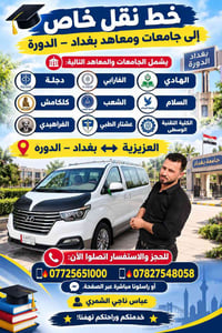 خط نقل جامعات • العزيزية-الدورة • خاص