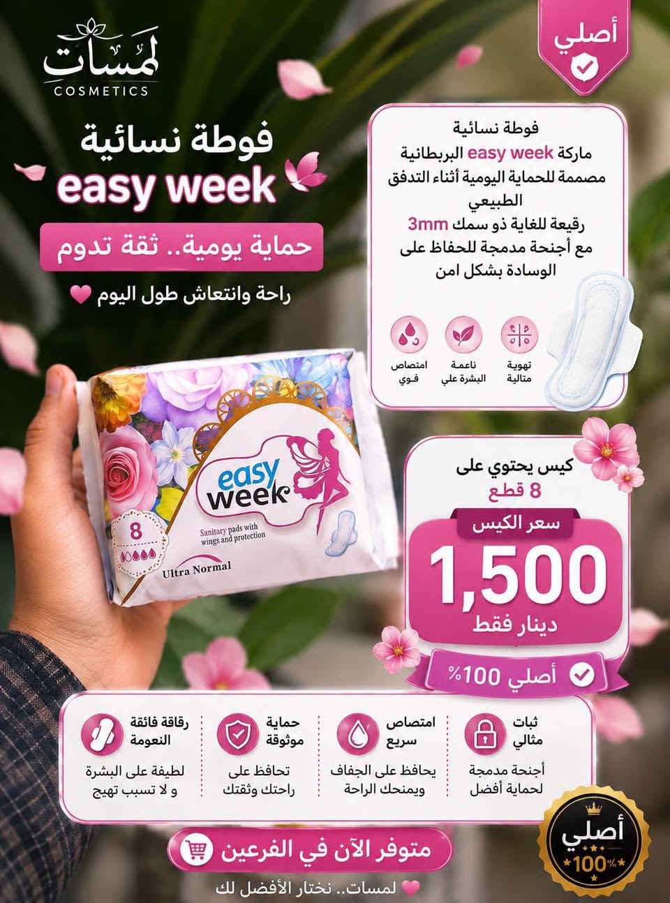 راحتچ أهم من كلشي! 🌸
اختاري فوط صحية تمنحچ راحة، امتصاص وحماية طوال اليوم 🤍✨
متوفره في كوزمتك لمسات بالفرعين 

💗 حماية من التسرب
💗 نعومة وراحة للبشرة
💗 امتصاص عالي
💗 إحساس بالانتعاش والثقة

لأن أيام الدورة تحتاج عناية وراحة أكثر 🤍
📲 للطلب: ***********
✨ كوزمتك لمسات
