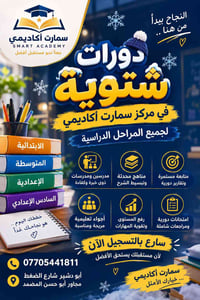 سمارت أكاديمي • دورات شتوية • أبو دشير