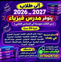 فيزياء • ثالث متوسط-سادس علمي • خبرة ٢٠ سنة