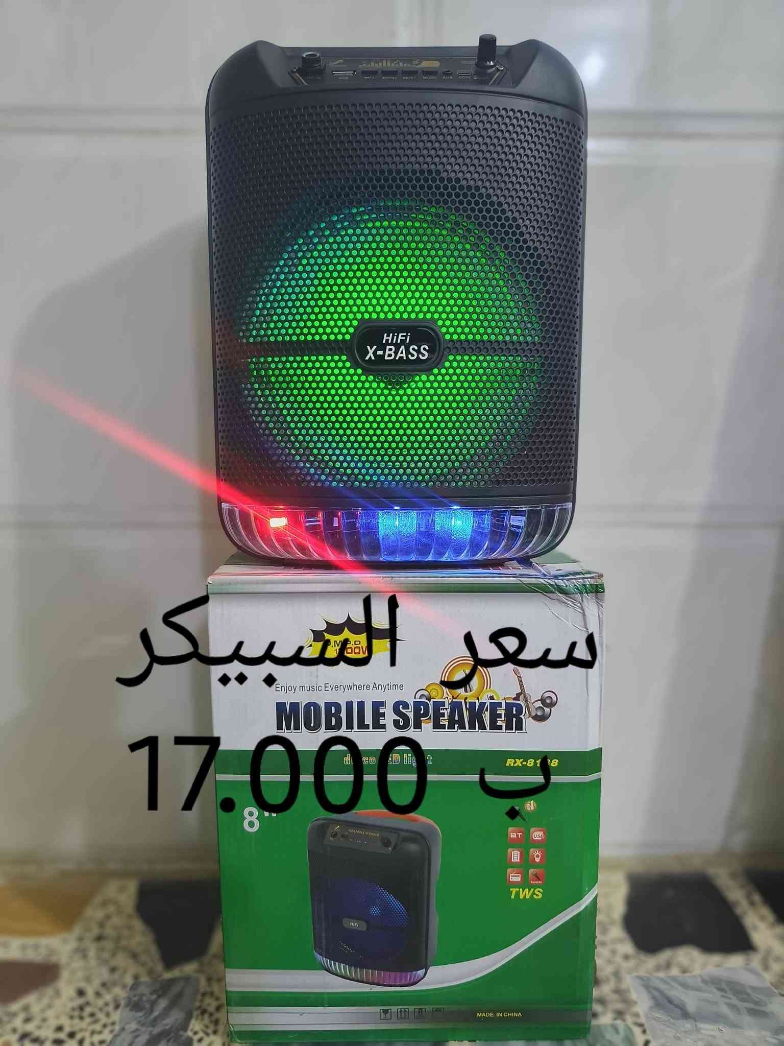 للبيع للبيع للبيع
بلاش بلاش بلاش
سبيكرات متنوعه  الأحجام فول صوت 🔊🔊🔊
الأسعار موجوده داخل الصور 
ملاحظه التوصيل مجاني داخل الفلوجه
مكاني فلوجه
الاستفسار الاتصال ع الرقم
***********

نص مكتوب في الصور:
- سعر السبيكر 14.000 د.ب
- سعر السبيكر ب 23.000
- 15.000 سبيكر
- سعر السبيكر 10.000 ب
- سعر السبيكر 19.000 د.ب
- سعر السبيكر 12.000 د.ج
- سعر السبيكر 17.000 ب
- السبيكر AT 8037 18.000 ب سعر AT-8036
- سعر السبيكر 18.000 د.ب