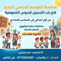 دروس خصوصية • ابتدائي-سادس إعدادي • الأعظمية الكم الزهراوي