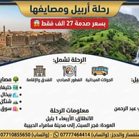 رحلة اربيل • مصايف اربيل • مقاعد محدودة