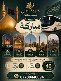 كربلاء والنجف • حملة مباركة • انطلاق الأربعاء ليلاً