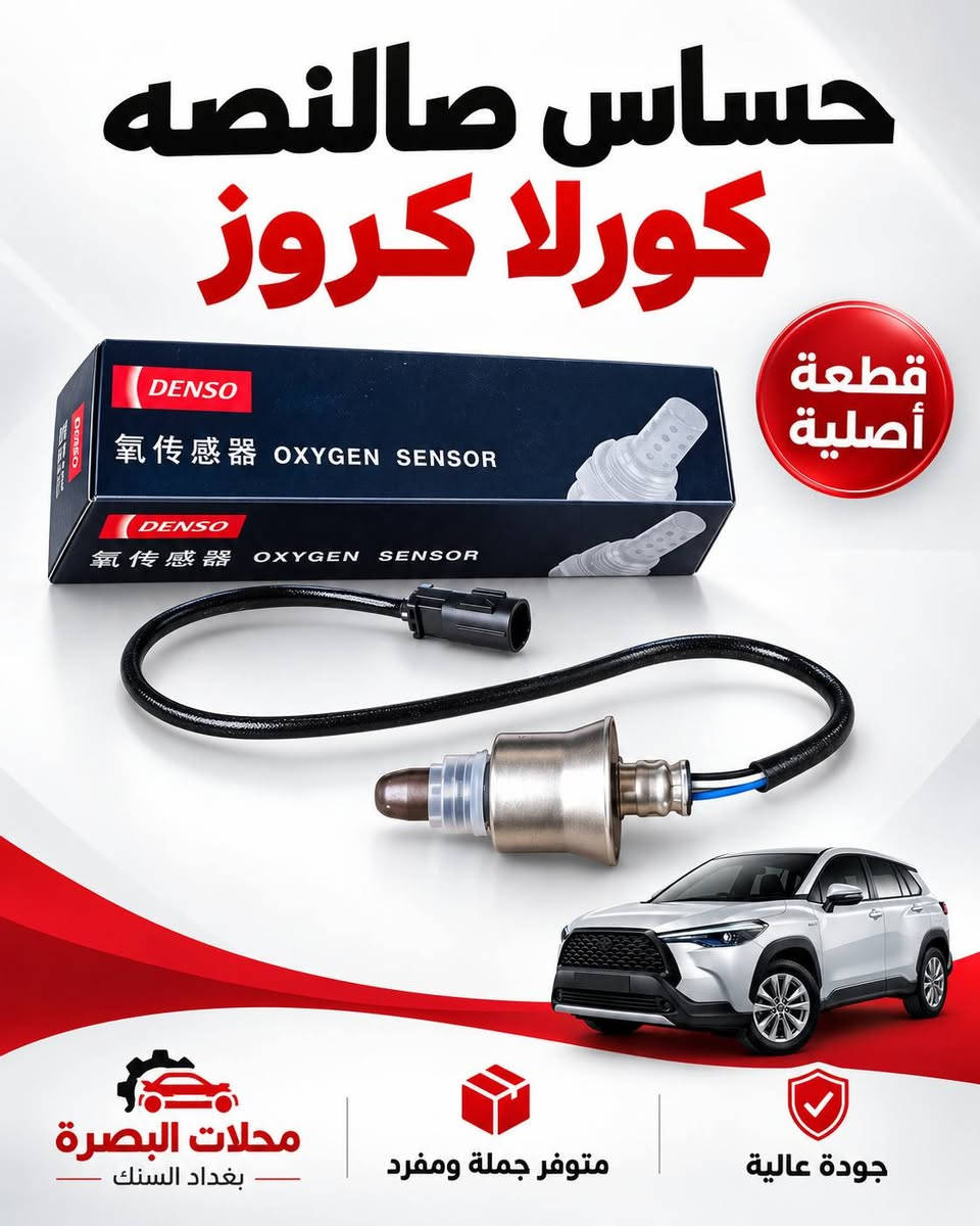 🚘 قطع غيار  كورلا متوفرة الآن لدى محلات البصرة
بعد عدة أيام من ترتيب وتجهيز تشكيلة واسعة من قطع غيار كورلا 2022 _ 2025  – وارد صيني، وفرنا لكم مجموعة كبيرة من القطع وبأنواع متعددة، وبأسعار مناسبة للجملة والمفرد.
✅ قطع بودي 
 ✅ قطع ميكانيك وصدر 
 ✅ مرايا ولايتات وشبكات
 ✅ قطع كورلا كروز وليفين
 ✅ قطع كورلا هايبرد
 ✅ تشكيلة متجددة باستمرار
📍 العنوان: بغداد – السنك
 🏪 محلات البصرة
 📞 ***********
متوفر بيع جملة ومفرد
 للاستفسار عن أي قطعة راسلونا على الصفحة أو اتصلوا على الرقم أعلاه.
#محلات_البصرة
 #كورلا
 #كورلا_2025
 #كورلا_هايبرد
 #كورلا_كروز
 #قطع_غيار_كورلا
 #قطع_غيار
 #بغداد
 #السنك

نص مكتوب في الصور:
- فلتر شوته
- كورلا كروز هايبرد
- تنفية عالية
- للهواء
- جودة أصلية
- وأداء مثالي
- مناسب
- للاستخدام الطويل
- خدمة ما بعد البيع
- أسعار منافسة
- وجودة عالية
- توفير قطع الغيار
- جملة ومفرد
- محلات البصرة
- بغداد السنك
- قَبْغ فِيت بِم كورلا كروس كامل جودة أصلية مناسب للاستخدام الطويل أداء ممتاز جودة أصلية كورلا كروس خدمة ما بعد البيع أسعار منافسة وجودة عالية توفر قطع الغيار جملة ومفرد محلات البصرة بغداد السنك
- واتر بم كورلا كروس هايبرد جودة أصلية توفر قطع الغيار جملة ومفرد أسعار منافسة وجودة عالية خدمة ما بعد البيع محلات البصرة بغداد السنك
- حساس صالنصه كورلا كروز قطعة أصلية محلات البصرة بغداد السنك متوفر جملة ومفرد جودة عالية
- اذن خلفية كورلا كروز قطعة أصلية محلات البصرة بغداد السنك متوفر جملة ومفرد جودة عالية
- طبله خلفيه اسفل كورلا 2025 قطعة أصلية الجودة محلات البصرة بغداد السنك متوفر جملة ومفرد جودة عالية
- طبله كورولا 2025 وارد صيني ثبات أكبر قيادة أكثر أماناً جودة عالية مطابقة للمواصفات اختيارك الأمثل لقطع الغيار محلات البصرة بغداد السنك بغداد - السنك سوق قطع غيار السيارات توفير جملة ومفرد بأفضل الأسعار جودة عالية
- فسفوره دعاميه خلفيه كورلا شكل الخليجي 2025 وارد صيني جودة عالية مطابقة للمواصفات جودة عالية متوفر جملة ومفرد بغداد - السنك محلات البصرة بغداد السنك
- ضاغطه وزنجيل كورلا هايبرد 2025
- صالون - وارد صيني