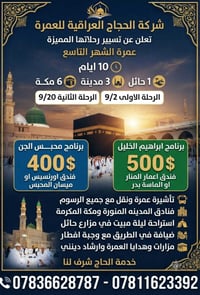 عمرة ربيع الأول • الرمادي • طلاب واساتذة