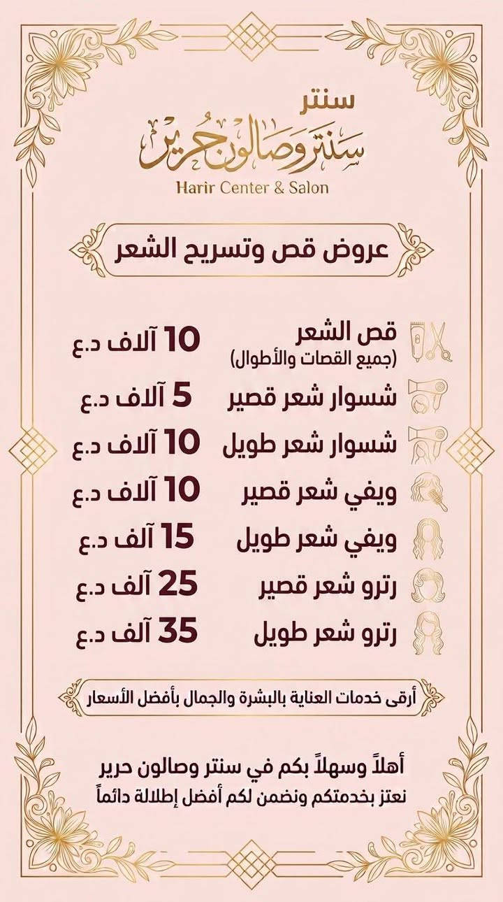 عروض الافتتاح 
صالون حرير حي ١٧ مقابل استوديو فنون
كادرنا إيراني متميز
مكياج بروفشنال
تكنيك ألوان وأصباغ احترافي 
اومبري هايلايات ايلايت وكل تقنيات الشعر الحديثة
قسم الاضافر الاحترافي 
وعدنا باقات مميزة لاقسام المركز
للحجز والاستفسار ‭***********‬
