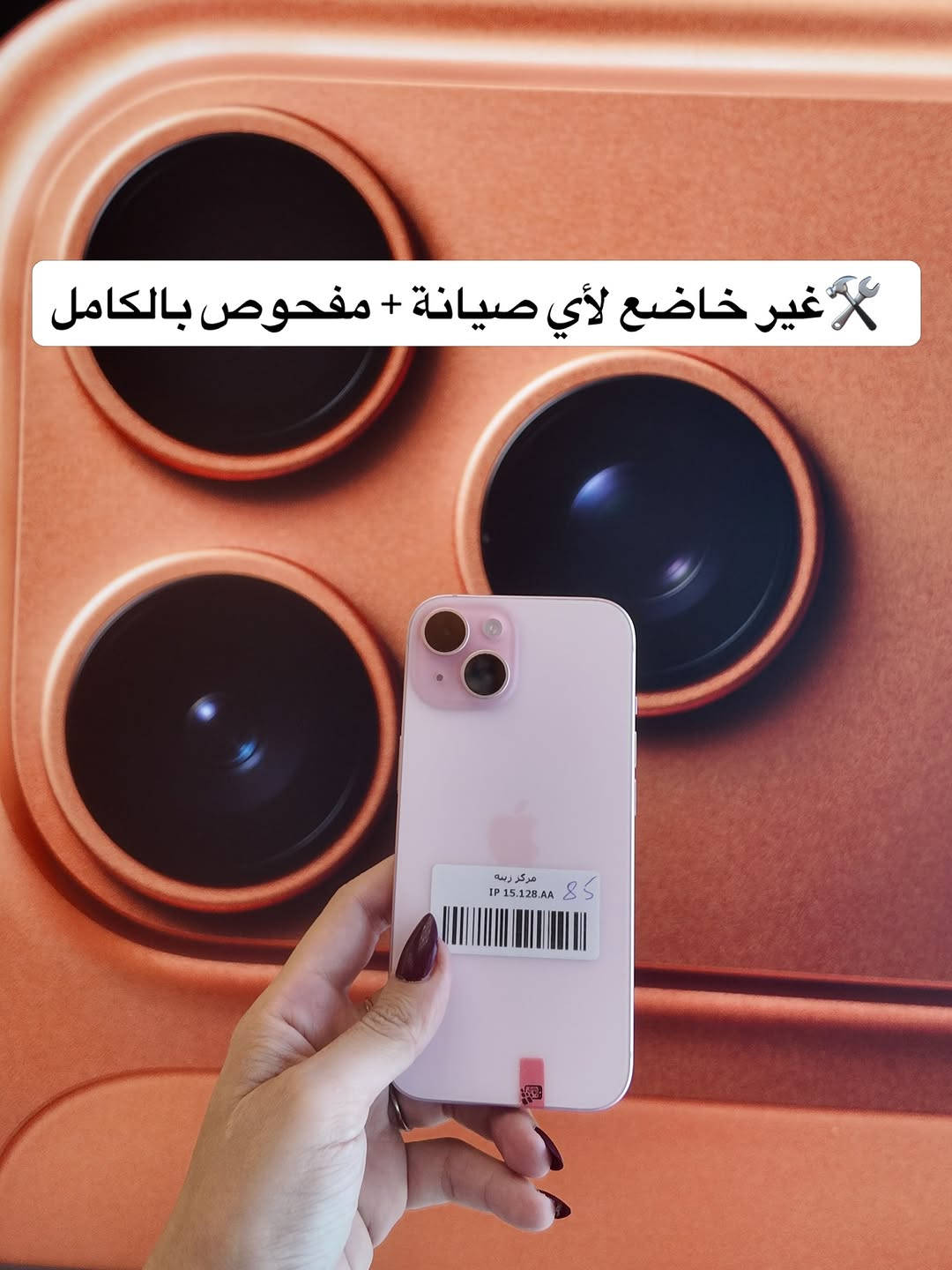 متوفر الآن ✅
iphone 15-128GB 2SIM دبل سيم 
  أقساط تبدأ من 76 ألف
سعر النقدي 690 الف 🔥
💳 تگدر تحصل جهازك بالتقسيط
عن طريق مصرف الرافدين

⏳ المدة: 10 أشهر
⚡️ عبر تطبيق Super Qi

✔️ إجراءات سهلة وسريعة
⚡️ اختار جهازك وادفعه على راحتك

⸻

📍 موقعنا:
بغداد – المنصور، شارع 14 رمضان
مقابل مطعم الساعة

📍 زورونا بسوق جني – زينة للموبايل
https://app.gini.iq/deeplink/zinamobile

⸻

🚚 توصيل سريع لجميع المحافظات
📲 تسوق بسهولة عبر تطبيق Super Qi

⸻

📞 للاستفسار:
***********⁩ #الشعب_الصيني_ماله_حل😂😂 #العراق #بغداد
