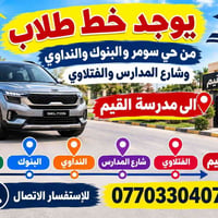 خط طلاب • حي سومر • مدرسة القيم