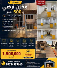 للإيجار | مخزن أرضي 500 متر 📍 الكرادة خارج – قرب المسبح 🔹 مساحة 500 م²...