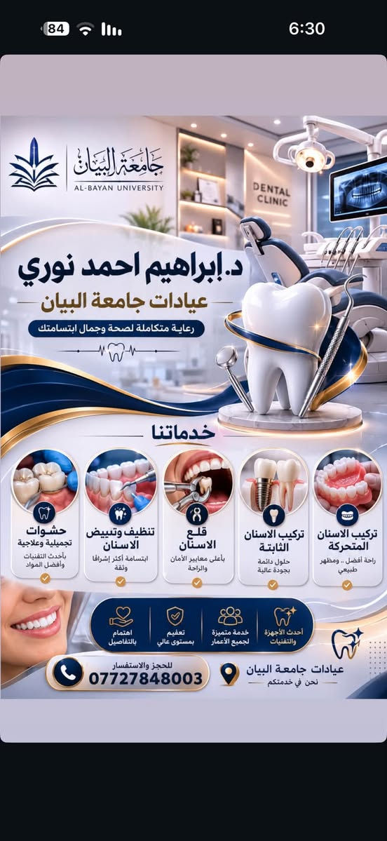 عيادات جامعة البيان • د.إبراهيم أحمد نوري • حشوات وتبييض